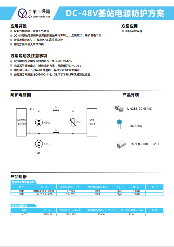 DO-48V基站電源防護(hù)方案.jpg